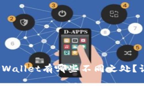 imToken钱包和TPWallet有哪些不同之处？让我们一起来揭秘！