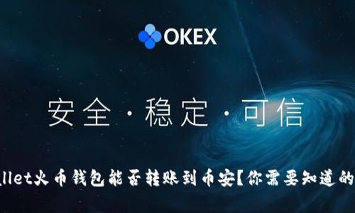 tpWallet火币钱包能否转账到币安？你需要知道的事情！