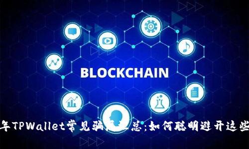 2022年TPWallet常见骗局汇总：如何聪明避开这些陷阱？