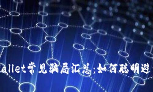 2022年TPWallet常见骗局汇总：如何聪明避开这些陷阱？