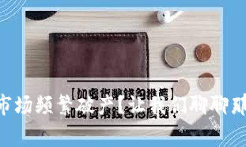 为什么虚拟币市场频繁破产？让我们聊聊那些背后的故事。