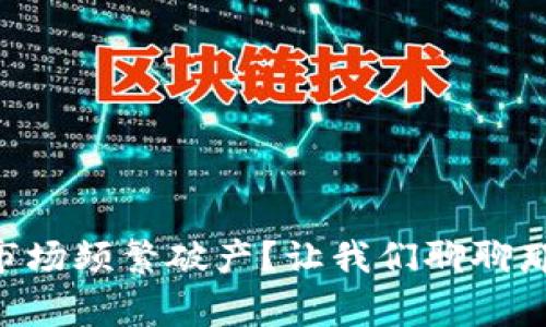 为什么虚拟币市场频繁破产？让我们聊聊那些背后的故事。