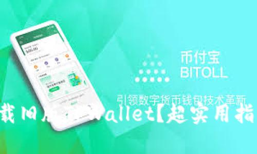 怎样下载旧版TPWallet？超实用指南来啦！
