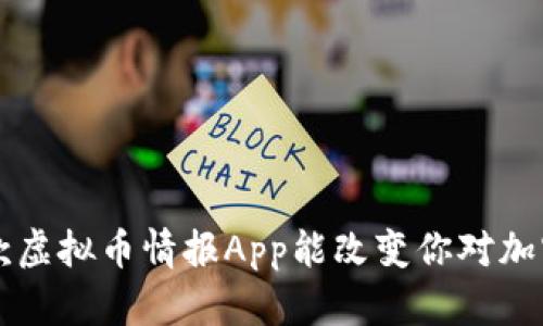 你知道吗？这款虚拟币情报App能改变你对加密货币的看法！