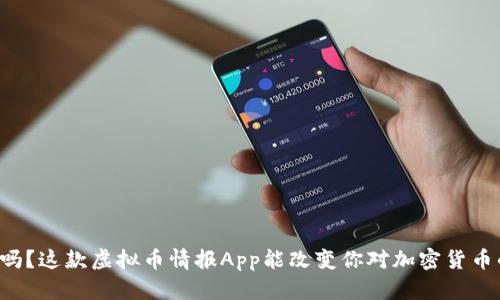 你知道吗？这款虚拟币情报App能改变你对加密货币的看法！