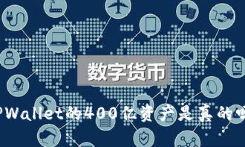 TPWallet的400亿资产是真的吗？