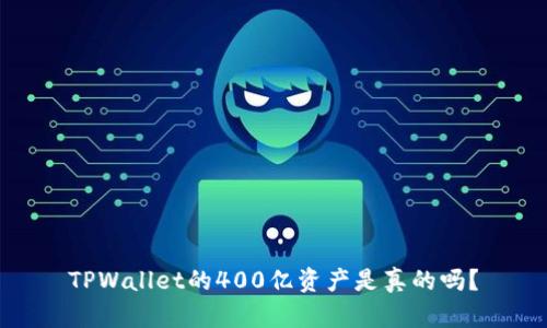 TPWallet的400亿资产是真的吗？