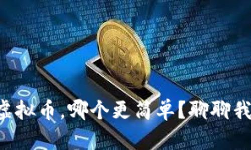期货和虚拟币，哪个更简单？聊聊我的看法！