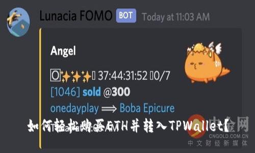 如何轻松购买ETH并转入TPWallet？