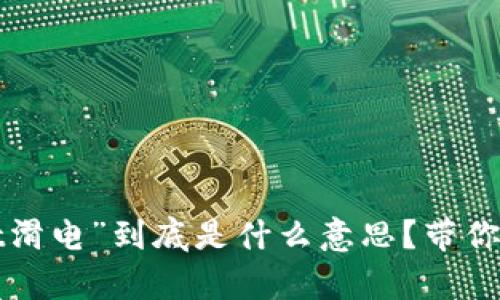 “tpwallet滑电”到底是什么意思？带你深入了解！