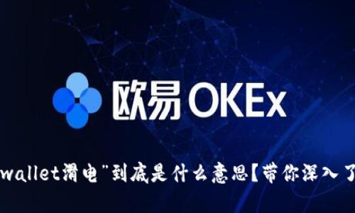“tpwallet滑电”到底是什么意思？带你深入了解！