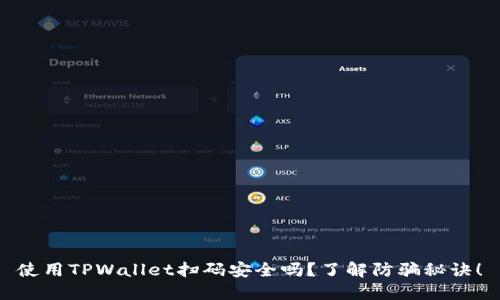 使用TPWallet扫码安全吗？了解防骗秘诀！