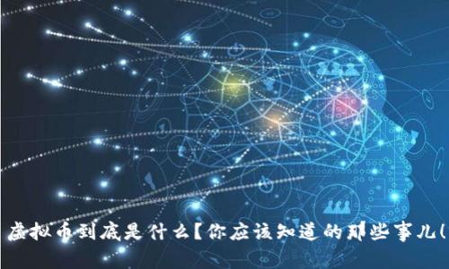 虚拟币到底是什么？你应该知道的那些事儿！