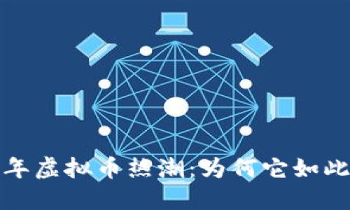 2018年虚拟币热潮：为何它如此火热？