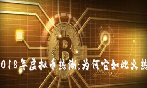 2018年虚拟币热潮：为何它如此火热？