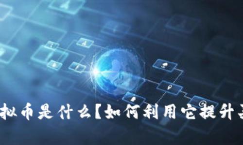 安居客虚拟币是什么？如何利用它提升买房体验？
