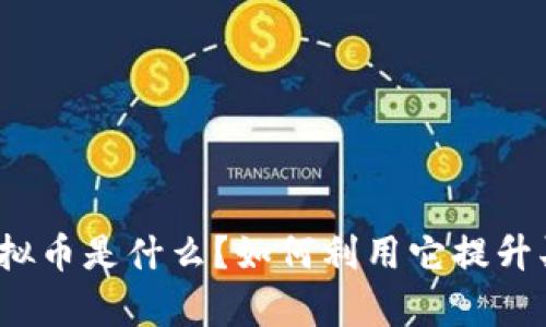 安居客虚拟币是什么？如何利用它提升买房体验？