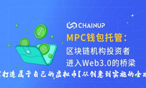 如何打造属于自己的虚拟币？从创意到实施的全攻略！