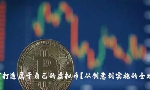 如何打造属于自己的虚拟币？从创意到实施的全攻略！