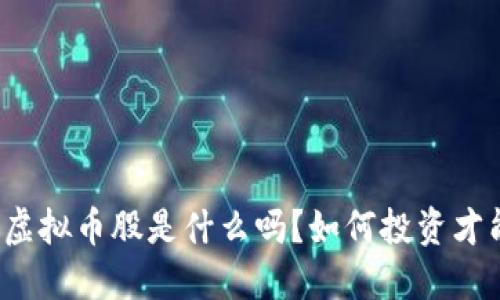 你知道虚拟币股是什么吗？如何投资才能获利？