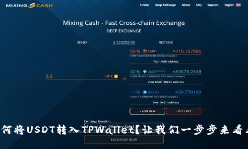 如何将USDT转入TPWallet？让我们一步步来看看！