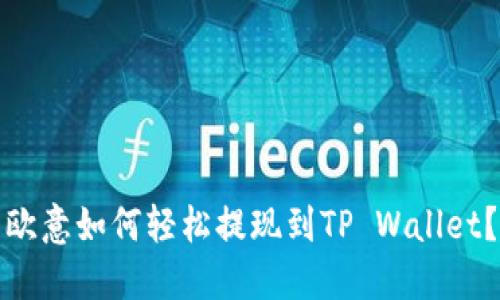 欧意如何轻松提现到TP Wallet？