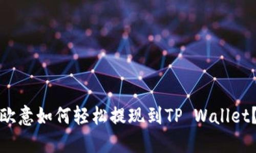 欧意如何轻松提现到TP Wallet？