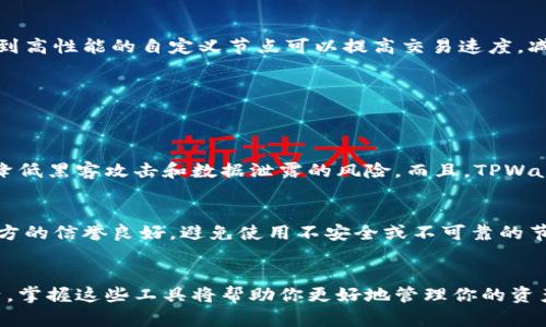   如何在TPWallet中轻松添加自定义节点？ / 
 guanjianci TPWallet, 自定义节点, 区块链, 加密货币 /guanjianci 

什么是TPWallet？为什么选择它？
在区块链和加密货币的世界中，钱包的选择至关重要。TPWallet是一款广受欢迎的多链钱包，它不仅支持多种加密货币，还具有良好的用户体验。用户可以在TPWallet中轻松管理自己的数字资产，无论是Bitcoin、Ethereum还是其他众多的数字货币。
TPWallet的优点在于其安全性和易用性。作为一个去中心化的钱包，用户的私钥和资产信息都是保存在本地，确保了更高的安全性。此外，它的界面友好，即使是新手也能迅速上手。因此，对于想要探索区块链世界的用户来说，TPWallet是一个不错的选择。

什么是自定义节点，如何添加到TPWallet？
说到区块链，节点是基础架构的重要组成部分。自定义节点指的是用户可以根据自己的需要和偏好设置的节点。通过添加自定义节点，用户可以直接连接到特定的区块链网络或服务，这在进行特定交易或希望达到特定性能时尤为重要。
那么，如何在TPWallet中添加自定义节点呢？其实，这一过程相对简单，跟随以下步骤，一起来看看吧！

步骤一：打开TPWallet应用
首先，确保你已经下载并安装了TPWallet应用。如果你之前已经创建了账户并登录，那么只需打开应用即可进入其主界面。
如果你是新用户，按照应用的提示创建一个新账户，设置好你的安全密码，并备份好助记词，确保自己的资金安全。

步骤二：进入设置界面
在主界面上，找到设置选项。通常情况下，设置按钮可以通过点击界面右上角的图标找到。进入设置后，你会看到多种选项，包括网络设置、安全设置等。

步骤三：选择“节点设置”
在设置选项中，选择“节点设置”或类似的选项。在这里，你可以看到当前连接的节点信息，以及添加自定义节点的选项。
在此列表中，TPWallet会列出一系列默认节点。在列表的底部，通常会有一个“添加自定义节点”或“ ”的按钮，点击进入添加节点界面。

步骤四：输入自定义节点的信息
现在进入自定义节点的信息输入界面。这里，你需要输入以下信息：
ul
  li节点名称：为你即将添加的节点命名。/li
  li节点URL：输入自定义节点的确切URL，确保格式正确。/li
  li网络类型：选择你添加节点的网络类型，如主网或测试网。/li
/ul
确保每一项信息都填写准确无误，然后点击“保存”或“确认”按钮。

步骤五：验证并连接自定义节点
完成添加后，TPWallet会尝试连接你添加的自定义节点。需要注意的是，如果连接失败，可以检查你输入的URL是否正确，或确认该节点是否在线。
一旦成功连接，你就可以开始使用自定义节点进行交易或其他区块链操作了。在这个阶段，你的交易速度和交互体验可能会有所不同，因为自定义节点的性能取决于其服务器稳定性和网络带宽。

为什么要使用自定义节点？
使用自定义节点有几个显著的优势。例如，部分用户可能需要连接特定的区块链服务或网络，而默认节点无法满足这些要求。此外，连接到高性能的自定义节点可以提高交易速度，减少延迟。
另一个原因是安全性。在某些情况下，特定的节点能够提供更高的安全性和隐私保护，这对于重视数据安全的用户至关重要。
总之，添加自定义节点能够为你的TPWallet使用体验增添更多的灵活性与自定义选项，让你更加自由地管理你的数字资产。

可能的相关问题
h4问题一：TPWallet的安全性如何保障？/h4
TPWallet作为去中心化钱包，确保用户的私钥和交易信息处于安全状态。所有数据都存储在用户本地设备，而不是集中于服务器，大大降低黑客攻击和数据泄露的风险。而且，TPWallet还提供多重保护机制，包括指纹识别、面部识别等多种安全验证手段，确保只有你能够访问和管理你的资产。

h4问题二：如何选择合适的自定义节点？/h4
选择自定义节点时，首先要考虑其连接的网络类型和稳定性。你可以通过社区反馈、用户评价了解某个节点的性能。其次，确保节点提供方的信誉良好，避免使用不安全或不可靠的节点，这样可以有效减少潜在风险。最后，查看节点的地理位置，有时离你较近的节点能够提供更快的交易确认速度。

总结
通过上述步骤，你可以轻松在TPWallet中添加自定义节点，从而你的数字货币管理体验。区块链技术与加密货币正逐渐改变我们的生活，掌握这些工具将帮助你更好地管理你的资产，探索这个新兴领域的无限可能。无论是新手还是有经验的用户，掌握这些技巧都将在你投资和交易的过程中带来更多的便利与选择。
