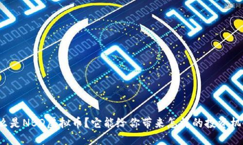 什么是NBD虚拟币？它能给你带来怎样的投资机会？