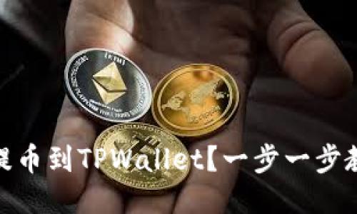 如何将RACA提币到TPWallet？一步一步教你轻松操作！
