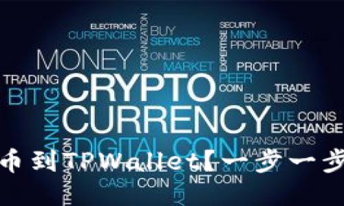 如何将RACA提币到TPWallet？一步一步教你轻松操作！