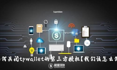 如何关闭tpwallet的第三方授权？我们该怎么做？