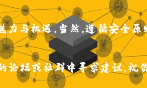 如何通过TP Wallet在币安链上将USDT转换为BNB？
TP Wallet, 币安链, USDT, BNB/guanjianci

引言
随着加密货币市场的发展，越来越多的人选择使用去中心化钱包来管理他们的数字资产。TP Wallet作为一款功能强大的多链钱包，允许用户在不同的区块链中自由转账和兑换资产。如果你正在寻找在币安链上将USDT转换为BNB的方法，那么你来对地方了！

了解TP Wallet
TP Wallet是一款支持多种链的数字资产钱包，用户可以通过它轻松管理以太坊、币安链、波场等多条链上的加密资产。TP Wallet不仅界面友好，而且交易速度快、费用低，深受加密货币投资者的欢迎。它还提供了多种安全措施，如指纹识别和备份功能，确保用户的资产安全。

为什么选择将USDT转换为BNB？
如果你在加密市场上活跃，可能已经注意到BNB（币安币）近年来的表现令人瞩目。许多用户选择将USDT转换为BNB，以便享受币安交易所的优惠手续费、参与新币发行、或者仅仅是投资BNB未来的发展潜力。在市场波动性极大的情况下，通过TP Wallet轻松进行资产转换显得尤为重要。

如何在TP Wallet上将USDT转换为BNB
接下来，我们将分步骤介绍如何在TP Wallet中将USDT转换为BNB。确保你已经下载并安装了TP Wallet，并且在钱包中拥有足够的USDT和BNB的网络费用。

h4步骤一：打开TP Wallet/h4
确保你的TP Wallet已成功下载并且安全登陆。打开钱包后，选择“币安链”作为你的目标链。TP Wallet会自动识别你当前的资产。

h4步骤二：选择USDT资产/h4
在钱包界面，找到你的USDT余额。点击进入，页面会显示USDT的详细信息，以及可进行的交易选项。在这里选择“兑换”选项，这将引导你到转换界面。

h4步骤三：输入兑换信息/h4
在兑换界面，你需要输入要转换的USDT数量，以及希望获得的BNB数量。TP Wallet会及时计算出兑换比例和可能产生的交易费用，确保你对转换的成本一目了然。

h4步骤四：确认交易/h4
在确认交易之前，仔细检查所有信息，确保无误。确认后，点击“提交”按钮，TP Wallet会开始处理你的兑换请求。通常交易会在几分钟内被确认，视网络状况而定。

h4步骤五：查看余额/h4
完成交易后，你可以返回钱包首页，查看你的BNB余额是否已经更新。如果一切顺利，你将看到新增的BNB资产。

常见问题

h4问题一：USDT转换为BNB的手续费是多少？/h4
手续费通常与当前的网络状况有关，在选择兑换时，TP Wallet会显示具体的费用。用户应当确保有足够的BNB余额以支付交易费用。如果手续费过高，用户可以选择等待网络拥堵情况缓解后再进行转换。

h4问题二：如果我的交易没有及时确认该怎么办？/h4
如果你的交易没有在预期时间内被确认，首先可以检查网络状态。有时网络高峰期可能导致延迟。你也可以在TP Wallet中查看交易状态，并根据需要尝试重新发布交易或增加矿工费用以加快确认速度。

总结
将USDT转换为BNB在TP Wallet上是一个简单而高效的过程。通过上述步骤，用户可以轻松完成资产转换。此外，由于BNB的多重功能，它成为了市场上越来越受欢迎的资产。在未来的加密市场中，灵活运用各类数字资产，并选择适合自己的钱包进行管理，将会为投资者带来更多的机会。

如果你还在思考是否应该将USDT转换为BNB，或如何选择最适合自己的交易时机，那就与更多的加密货币爱好者交流、分享信息，或者进一步了解市场动态，让你的投资更加明智。

继续学习
在加密货币的道路上，学习永无止境。保持关注最新的市场动态、钱包更新以及未来的加密项目，你会发现整个数字货币世界的魅力与机遇。当然，遵循安全原则，保护好自己的资产，谨慎进行每一次交易。

结语
希望以上信息能帮助你更好地在TP Wallet中完成USDT转BNB的操作。如果有任何疑问或需要进一步的帮助，不妨在加密货币的论坛或社群中寻求建议。祝你在加密投资的旅程中，顺利与成功！