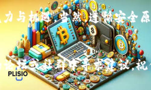 如何通过TP Wallet在币安链上将USDT转换为BNB？
TP Wallet, 币安链, USDT, BNB/guanjianci

引言
随着加密货币市场的发展，越来越多的人选择使用去中心化钱包来管理他们的数字资产。TP Wallet作为一款功能强大的多链钱包，允许用户在不同的区块链中自由转账和兑换资产。如果你正在寻找在币安链上将USDT转换为BNB的方法，那么你来对地方了！

了解TP Wallet
TP Wallet是一款支持多种链的数字资产钱包，用户可以通过它轻松管理以太坊、币安链、波场等多条链上的加密资产。TP Wallet不仅界面友好，而且交易速度快、费用低，深受加密货币投资者的欢迎。它还提供了多种安全措施，如指纹识别和备份功能，确保用户的资产安全。

为什么选择将USDT转换为BNB？
如果你在加密市场上活跃，可能已经注意到BNB（币安币）近年来的表现令人瞩目。许多用户选择将USDT转换为BNB，以便享受币安交易所的优惠手续费、参与新币发行、或者仅仅是投资BNB未来的发展潜力。在市场波动性极大的情况下，通过TP Wallet轻松进行资产转换显得尤为重要。

如何在TP Wallet上将USDT转换为BNB
接下来，我们将分步骤介绍如何在TP Wallet中将USDT转换为BNB。确保你已经下载并安装了TP Wallet，并且在钱包中拥有足够的USDT和BNB的网络费用。

h4步骤一：打开TP Wallet/h4
确保你的TP Wallet已成功下载并且安全登陆。打开钱包后，选择“币安链”作为你的目标链。TP Wallet会自动识别你当前的资产。

h4步骤二：选择USDT资产/h4
在钱包界面，找到你的USDT余额。点击进入，页面会显示USDT的详细信息，以及可进行的交易选项。在这里选择“兑换”选项，这将引导你到转换界面。

h4步骤三：输入兑换信息/h4
在兑换界面，你需要输入要转换的USDT数量，以及希望获得的BNB数量。TP Wallet会及时计算出兑换比例和可能产生的交易费用，确保你对转换的成本一目了然。

h4步骤四：确认交易/h4
在确认交易之前，仔细检查所有信息，确保无误。确认后，点击“提交”按钮，TP Wallet会开始处理你的兑换请求。通常交易会在几分钟内被确认，视网络状况而定。

h4步骤五：查看余额/h4
完成交易后，你可以返回钱包首页，查看你的BNB余额是否已经更新。如果一切顺利，你将看到新增的BNB资产。

常见问题

h4问题一：USDT转换为BNB的手续费是多少？/h4
手续费通常与当前的网络状况有关，在选择兑换时，TP Wallet会显示具体的费用。用户应当确保有足够的BNB余额以支付交易费用。如果手续费过高，用户可以选择等待网络拥堵情况缓解后再进行转换。

h4问题二：如果我的交易没有及时确认该怎么办？/h4
如果你的交易没有在预期时间内被确认，首先可以检查网络状态。有时网络高峰期可能导致延迟。你也可以在TP Wallet中查看交易状态，并根据需要尝试重新发布交易或增加矿工费用以加快确认速度。

总结
将USDT转换为BNB在TP Wallet上是一个简单而高效的过程。通过上述步骤，用户可以轻松完成资产转换。此外，由于BNB的多重功能，它成为了市场上越来越受欢迎的资产。在未来的加密市场中，灵活运用各类数字资产，并选择适合自己的钱包进行管理，将会为投资者带来更多的机会。

如果你还在思考是否应该将USDT转换为BNB，或如何选择最适合自己的交易时机，那就与更多的加密货币爱好者交流、分享信息，或者进一步了解市场动态，让你的投资更加明智。

继续学习
在加密货币的道路上，学习永无止境。保持关注最新的市场动态、钱包更新以及未来的加密项目，你会发现整个数字货币世界的魅力与机遇。当然，遵循安全原则，保护好自己的资产，谨慎进行每一次交易。

结语
希望以上信息能帮助你更好地在TP Wallet中完成USDT转BNB的操作。如果有任何疑问或需要进一步的帮助，不妨在加密货币的论坛或社群中寻求建议。祝你在加密投资的旅程中，顺利与成功！