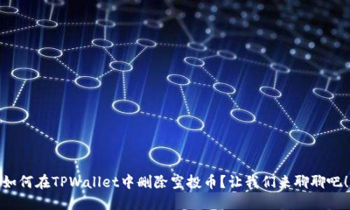 如何在TPWallet中删除空投币？让我们来聊聊吧！