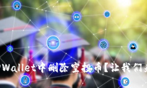 如何在TPWallet中删除空投币？让我们来聊聊吧！