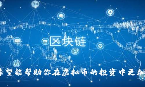    虚拟币卖出去提现要多久？你了解吗？  /   
 guanjianci  虚拟币, 提现时间, 交易平台, 数字货币  /guanjianci 

 什么是虚拟币？它的流行背后有哪些原因？ 
 近年来，虚拟币作为一种新兴的金融工具，逐渐引起了大众的广泛关注。虚拟币，通常是指以加密技术为基础的数字货币，比如比特币、以太坊等。这些货币在区块链技术的支持下，具备了去中心化、匿名性及不可篡改等优点，因此受到了越来越多投资者的青睐。
 虚拟币的流行背后，有几个原因值得一提。首先，数字化时代的到来使得越来越多人习惯于在线交易和投资，虚拟币恰好满足了这一趋势。其次，许多投资者认为虚拟币具有极高的升值潜力，这吸引了大量投机者。同时，全球经济的不确定性也促使人们寻求多样化的投资方式，虚拟币自然而然地进入了他们的视野。

 卖出虚拟币后为什么需要提现？ 
 当你决定卖出手中的虚拟币时，真正的目的通常是希望能够将其转化为法定货币，比如人民币或美元。然而，卖出虚拟币后并不意味着资金会立即进入你的银行账户，这其中还涉及到提现的过程。
 提现的过程比较复杂，主要涉及到从虚拟货币交易平台到你的银行卡的转移。这种转移可能会受到多种因素的影响，如平台的操作流程、银行处理时间、交易的币种以及当地的法律法规等。因此，许多人在卖出虚拟币后会问：“提现要多久？”我们将深入探讨这一问题。

 虚拟币提现的时间因素 
 提现的时间因多个因素而异，这就需要投资者在实际操作中注意到以下几点：
ul
    listrong交易平台的不同：/strong 不同的虚拟币交易平台对提现的时间要求各不相同。有的平台可能在24小时内处理提现申请，而其他平台可能需要几天时间。因此，选择一个信誉良好且提现速度快的平台尤为重要。/li
    listrong提现方式：/strong 通常，提现可以通过银行转账、支付宝或其他方式进行。不同的方式处理时间也不同，例如，通过银行转账的提现可能需要1-3个工作日，而通过支付宝通常较快，可能在几个小时内完成。/li
    listrong银行处理时间：/strong 银行在接收到提现请求后，通常会进行审核和处理，这个过程需要时间。如果银行处理时间较长，可能会导致提现延迟。/li
    listrong节假日、周末的影响：/strong 在节假日或者周末，很多银行的处理人员不在岗，这也可能导致提现延迟。/li
/ul

 一般提现的时间范围 
 我们来给出一个大致的时间范围。一般来说，从你提交提现申请到资金到达你银行账户的时间，通常在1至7个工作日之间。具体数字可能会依照上述因素有所不同。
 例如，如果你使用的是知名的大型交易平台，并选择通过快速支付方式提现，通常在几个小时到1个工作日内资金即可到账。而如果是在一些小型平台，可能就需要等个3-5个工作日。

 提现过程中可能遇到的问题 
 在提现过程中，投资者可能会遇到一些问题。这些问题可能会导致资金到账的时间有所延误。
ul
    listrong身份验证：/strong 一些交易平台在提现时会要求用户提供身份验证，以确保交易的安全性。这一过程可能需要一定时间，导致提现延迟。/li
    listrong网络问题：/strong 在提交提现请求时，网络不稳定也可能导致申请无法成功提交，或造成处理时间延误。/li
    listrong限额问题：/strong 部分交易平台对每天的提现额度有所限制，如果你提现的数量大于该限额，可能需要分多次进行。/li
/ul

 如何确保提现顺利？ 
 为了确保提现过程的顺利，以下几点建议可能会有所帮助：
ul
    listrong选择可靠的平台：/strong 在选择虚拟币交易平台时，务必要考虑平台的信誉、用户评价及提现速度，建议选择那些口碑较好的交易平台。/li
    listrong熟悉平台操作：/strong 在提现之前，仔细阅读交易平台的相关提现规范及流程，以避免操作失误导致的延迟。/li
    listrong保持信息更新：/strong 确保个人信息的正确性，尤其是银行账户信息，及时更新以避免因信息错误导致的提现失败。/li
/ul

 相关问题探讨 
h4 问题一：虚拟币提现失败怎么办？ /h4
 提现失败时，首先不要慌张，应该逐步排查可能出现的问题。通常情况下，提现失败可能由以下几个原因引起：
ul
    listrong账户信息错误：/strong 这一点是比较常见的，检查你的银行账户信息是否填写正确。/li
    listrong身份验证未通过：/strong 部分平台为了保障资金安全，必须通过身份验证后才允许提现，确保你完成了所有验证流程。/li
    listrong技术问题：/strong 在高峰期，交易平台可能会因为用户过多而导致系统不稳定，尝试重新提交提现申请。/li
/ul
 如果确认是由于平台问题，你可以联系交易平台的客服寻求帮助，同时查看他们的公告，了解是否有系统故障的情况。

h4 问题二：可以加快提现速度的方法有哪些？ /h4
 虽然提现时间常常受平台和银行的控制，但仍然有一些方法可以帮助你加快提现速度。
ul
    listrong选择快速提现通道：/strong 一些平台提供快速提现选项，通常会收取一定费用，但能显著提高提现速度。/li
    listrong提前准备好资料：/strong 完成身份验证及相关资料审核，这样在提交提现时就会顺畅得多。/li
    listrong避开高峰期：/strong 在用户较少的时段提交提现申请，可能会提高成功率。/li
/ul

 总结 
 虚拟币的世界充满了机遇与挑战，在不断变化的市场中，提现速度是投资者一定要关注的环节。透过对提现时间因素的分析以及常见问题的总结，希望能帮助你在虚拟币的投资中更加得心应手。无论是选择交易平台还是处理提现请求，理解背后的规则和流程都能让你更加游刃有余。你准备好在这个充满机遇的领域艰难求索了吗？