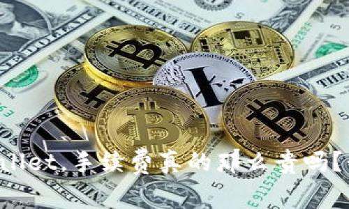 提币到TPWallet，手续费真的那么贵吗？我们来聊聊！
