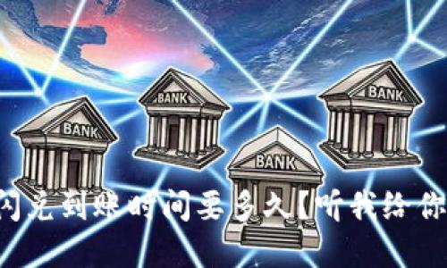 tpwallet闪兑到账时间要多久？听我给你详细聊聊！