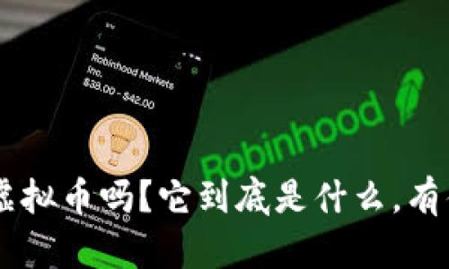 你听说过YJM虚拟币吗？它到底是什么，有什么特别之处？