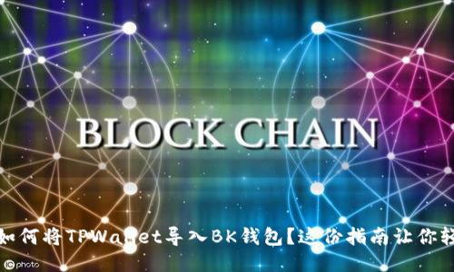 bianoti如何将TPWallet导入BK钱包？这份指南让你轻松上手！
