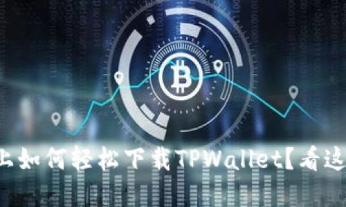鸿蒙系统上如何轻松下载TPWallet？看这里就对了！