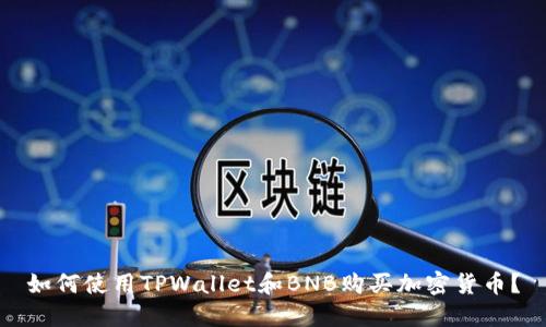 如何使用TPWallet和BNB购买加密货币？