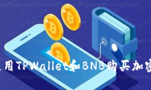 如何使用TPWallet和BNB购买加密货币？