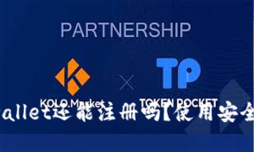 tpwallet还能注册吗？使用安全吗？