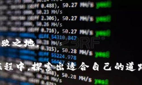 虚拟币种柚子币是什么币？你应该了解这些！

柚子币, 虚拟币, 数字货币, 区块链/guanjianci

在当今这个数字化快速发展的时代，虚拟币种层出不穷，每一种币都有其独特的背景和价值。其中，柚子币（YOBTC）作为一种相对新颖的数字货币，吸引了不少投资者和用户的关注。那么，柚子币究竟是什么币？它有什么独特之处？本篇文章将深入探讨柚子币，从其起源、特性到市场表现及未来发展趋势，让我们一同揭开柚子币的神秘面纱。

柚子币的起源与背景

柚子币的诞生与区块链技术的迅猛发展密切相关。区块链作为一项革命性的技术，改变了传统金融系统的运作方式。柚子币源于这个背景，旨在为用户提供一种具有高效率和低成本的数字交易方式。它最初由一个名为“柚子团队”的开发团队推出，团队成员包括来自不同金融和科技领域的专家，他们希望借助区块链技术解决当前金融体系中存在的各种问题。

柚子币的设计理念是“去中心化、匿名交易和快速转账”，在这个理念指导下，柚子币开始了它的旅程。通过智能合约的方式，柚子币能够实现自动化的交易过程，提高了交易效率。此外，柚子币还能够保障用户的隐私，用户在进行交易时不需要提供过多的个人信息，使得金融自由得以实现。

柚子币的特点

柚子币与其他虚拟币相比，具有以下几个显著特点：

ul
listrong去中心化/strong：借助区块链技术，柚子币的管理和交易不受任何中心化机构的控制。这由于减少了中介环节，因此用户之间的交易能够快速而直接地进行。/li
listrong隐私保护/strong：柚子币采取了一系列的隐私保护措施，使得用户的交易记录难以追踪。这样一来，用户的资金安全性得到了有效保障。/li
listrong用户友好/strong：柚子币团队非常注重用户体验，构建了简单且易于操作的交易平台。即使是初学者也能轻易上手，理解交易流程。/li
listrong快速交易/strong：相对于一些主流虚拟货币，柚子币的交易确认时间较短，能够快速完成资金转移，非常适合需要即时交易的用户。/li
/ul

柚子币的市场表现

柚子币上市以来，受到了市场的高度关注。借助其独特的设计理念与实际应用场景，柚子币的价格经历了一波幅度较大的涨跌。然而，值得关注的是，柚子币不仅依赖于炒作，其背后有着强大的技术支持和用户基础。通过对市场反馈的积极响应，柚子团队不断更新和改进产品，使得柚子币的生态系统逐步壮大。

据市场数据显示，柚子币在过去的一年中表现出色，虽然面临一定的市场波动，但整体趋势向上。越来越多的投资者对其表现表示乐观，认为柚子币将成为未来重要的交易工具之一。

如何购买和使用柚子币

对于想要购买柚子币的用户来说，流程相对简单。用户可以从其官方网站或下载柚子币的App进行注册，完成身份验证后便可进行交易。

ul
listrong选择交易所/strong：用户可以选择多个所提供的交易平台进行柚子币的购买，通常主要交易所上都会有柚子币的交易对。/li
listrong充值账户/strong：用户需要先将资金充值至自己的账户，支持多种支付方式，包括银行转账、信用卡等。/li
listrong下单交易/strong：选择柚子币后，设置购买数量及价格，即可进行下单交易，待交易确认后，柚子币将自动进入用户账户。/li
/ul

柚子币的未来展望

随着区块链技术的不断发展，以及社会对数字货币的逐渐接受，柚子币的未来展望极为乐观。首先，越来越多的商家开始支持柚子币支付，这为其实际应用提供了强有力的支持。其次，柚子团队也在积极准备各种合作项目，以期将柚子币推广至更广泛的应用领域。

此外，柚子币的技术团队也在不断进行升级和，期待能在交易速度和安全性上实现更大的突破。同时，随着全球范围内的监管政策明朗化，柚子币将有可能获得更多合法合规的应用场景，这将为其发展开辟新的道路。

可能相关的问题

h41. 我该如何安全地存储柚子币？/h4

存储柚子币的安全性是持有者非常关心的问题。在选择存储方式时，建议用户考虑以下几点：

ul
listrong选择可信赖的钱包/strong：市场上有多种钱包可供选择，包括软件钱包和硬件钱包。在选择时，用户应优先考虑知名度、用户评价和安全性能高的钱包。/li
listrong启用双重验证/strong：许多交易所和钱包都支持双重验证功能。启用双重验证后，即使黑客获取了密码，也很难进入用户账户。/li
listrong定期备份/strong：用户应定期备份自己的钱包数据，确保在意外情况下能够找回自己的资产。/li
listrong保持软件更新/strong：各类钱包和交易所软件都定期推出安全更新，及时更新能有效防止潜在的安全隐患。/li
/ul

h42. 柚子币是否符合投资者的长期价值投资？/h4

投资柚子币是否符合长期价值投资的标准，主要取决于以下几个因素：

ul
listrong技术实力/strong：柚子币背后的技术团队及其不断创新的能力是衡量其长期前景的重要指标，技术的持续增强将为柚子币的价值打下稳固的基础。/li
listrong市场需求/strong：随着时间的推移，市场对柚子币的需求是否会增长也是关键因素，若应用场景增加，将会提升其价值。/li
listrong持久性与稳定性/strong：投资者需关注柚子币在市场中的稳定性表现，市场波动的频率和幅度可影响投资的安全性，投资者应谨慎选择。/li
listrong社区支持/strong：柚子币的发展离不开活跃的用户社区，社区的参与度和对技术改进的反馈将推动柚子币的增长。/li
/ul

通过以上分析，投资者能够更清晰地判断柚子币的可投资价值。从长远角度出发，要尽可能多地获取信息，保持对市场动态的敏感性，才能在虚拟货币的投资中立于不败之地。

在这个快速发展的数字货币市场中，柚子币正以其独特的优势逐渐占据一席之地。希望这篇文章能够为您对柚子币的理解提供帮助，也希望您能在数字货币的投资旅程中，探索出适合自己的道路。