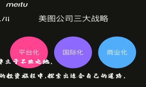 虚拟币种柚子币是什么币？你应该了解这些！

柚子币, 虚拟币, 数字货币, 区块链/guanjianci

在当今这个数字化快速发展的时代，虚拟币种层出不穷，每一种币都有其独特的背景和价值。其中，柚子币（YOBTC）作为一种相对新颖的数字货币，吸引了不少投资者和用户的关注。那么，柚子币究竟是什么币？它有什么独特之处？本篇文章将深入探讨柚子币，从其起源、特性到市场表现及未来发展趋势，让我们一同揭开柚子币的神秘面纱。

柚子币的起源与背景

柚子币的诞生与区块链技术的迅猛发展密切相关。区块链作为一项革命性的技术，改变了传统金融系统的运作方式。柚子币源于这个背景，旨在为用户提供一种具有高效率和低成本的数字交易方式。它最初由一个名为“柚子团队”的开发团队推出，团队成员包括来自不同金融和科技领域的专家，他们希望借助区块链技术解决当前金融体系中存在的各种问题。

柚子币的设计理念是“去中心化、匿名交易和快速转账”，在这个理念指导下，柚子币开始了它的旅程。通过智能合约的方式，柚子币能够实现自动化的交易过程，提高了交易效率。此外，柚子币还能够保障用户的隐私，用户在进行交易时不需要提供过多的个人信息，使得金融自由得以实现。

柚子币的特点

柚子币与其他虚拟币相比，具有以下几个显著特点：

ul
listrong去中心化/strong：借助区块链技术，柚子币的管理和交易不受任何中心化机构的控制。这由于减少了中介环节，因此用户之间的交易能够快速而直接地进行。/li
listrong隐私保护/strong：柚子币采取了一系列的隐私保护措施，使得用户的交易记录难以追踪。这样一来，用户的资金安全性得到了有效保障。/li
listrong用户友好/strong：柚子币团队非常注重用户体验，构建了简单且易于操作的交易平台。即使是初学者也能轻易上手，理解交易流程。/li
listrong快速交易/strong：相对于一些主流虚拟货币，柚子币的交易确认时间较短，能够快速完成资金转移，非常适合需要即时交易的用户。/li
/ul

柚子币的市场表现

柚子币上市以来，受到了市场的高度关注。借助其独特的设计理念与实际应用场景，柚子币的价格经历了一波幅度较大的涨跌。然而，值得关注的是，柚子币不仅依赖于炒作，其背后有着强大的技术支持和用户基础。通过对市场反馈的积极响应，柚子团队不断更新和改进产品，使得柚子币的生态系统逐步壮大。

据市场数据显示，柚子币在过去的一年中表现出色，虽然面临一定的市场波动，但整体趋势向上。越来越多的投资者对其表现表示乐观，认为柚子币将成为未来重要的交易工具之一。

如何购买和使用柚子币

对于想要购买柚子币的用户来说，流程相对简单。用户可以从其官方网站或下载柚子币的App进行注册，完成身份验证后便可进行交易。

ul
listrong选择交易所/strong：用户可以选择多个所提供的交易平台进行柚子币的购买，通常主要交易所上都会有柚子币的交易对。/li
listrong充值账户/strong：用户需要先将资金充值至自己的账户，支持多种支付方式，包括银行转账、信用卡等。/li
listrong下单交易/strong：选择柚子币后，设置购买数量及价格，即可进行下单交易，待交易确认后，柚子币将自动进入用户账户。/li
/ul

柚子币的未来展望

随着区块链技术的不断发展，以及社会对数字货币的逐渐接受，柚子币的未来展望极为乐观。首先，越来越多的商家开始支持柚子币支付，这为其实际应用提供了强有力的支持。其次，柚子团队也在积极准备各种合作项目，以期将柚子币推广至更广泛的应用领域。

此外，柚子币的技术团队也在不断进行升级和，期待能在交易速度和安全性上实现更大的突破。同时，随着全球范围内的监管政策明朗化，柚子币将有可能获得更多合法合规的应用场景，这将为其发展开辟新的道路。

可能相关的问题

h41. 我该如何安全地存储柚子币？/h4

存储柚子币的安全性是持有者非常关心的问题。在选择存储方式时，建议用户考虑以下几点：

ul
listrong选择可信赖的钱包/strong：市场上有多种钱包可供选择，包括软件钱包和硬件钱包。在选择时，用户应优先考虑知名度、用户评价和安全性能高的钱包。/li
listrong启用双重验证/strong：许多交易所和钱包都支持双重验证功能。启用双重验证后，即使黑客获取了密码，也很难进入用户账户。/li
listrong定期备份/strong：用户应定期备份自己的钱包数据，确保在意外情况下能够找回自己的资产。/li
listrong保持软件更新/strong：各类钱包和交易所软件都定期推出安全更新，及时更新能有效防止潜在的安全隐患。/li
/ul

h42. 柚子币是否符合投资者的长期价值投资？/h4

投资柚子币是否符合长期价值投资的标准，主要取决于以下几个因素：

ul
listrong技术实力/strong：柚子币背后的技术团队及其不断创新的能力是衡量其长期前景的重要指标，技术的持续增强将为柚子币的价值打下稳固的基础。/li
listrong市场需求/strong：随着时间的推移，市场对柚子币的需求是否会增长也是关键因素，若应用场景增加，将会提升其价值。/li
listrong持久性与稳定性/strong：投资者需关注柚子币在市场中的稳定性表现，市场波动的频率和幅度可影响投资的安全性，投资者应谨慎选择。/li
listrong社区支持/strong：柚子币的发展离不开活跃的用户社区，社区的参与度和对技术改进的反馈将推动柚子币的增长。/li
/ul

通过以上分析，投资者能够更清晰地判断柚子币的可投资价值。从长远角度出发，要尽可能多地获取信息，保持对市场动态的敏感性，才能在虚拟货币的投资中立于不败之地。

在这个快速发展的数字货币市场中，柚子币正以其独特的优势逐渐占据一席之地。希望这篇文章能够为您对柚子币的理解提供帮助，也希望您能在数字货币的投资旅程中，探索出适合自己的道路。
