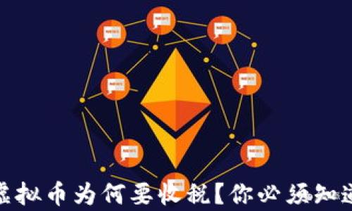 
在美国，虚拟币为何要收税？你必须知道的真相！