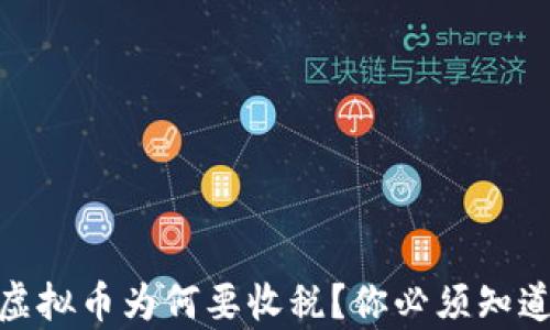 
在美国，虚拟币为何要收税？你必须知道的真相！