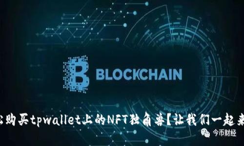 如何轻松购买tpwallet上的NFT独角兽？让我们一起来看看吧！
